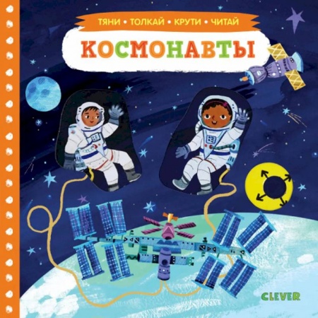 Знакомство с миром, развитие малыша, книга Тяни, толкай, крути, читай. Космонавты. заказать