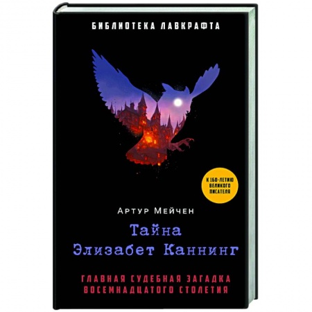 Зарубежный детектив, книга Тайна Элизабет Каннинг заказать