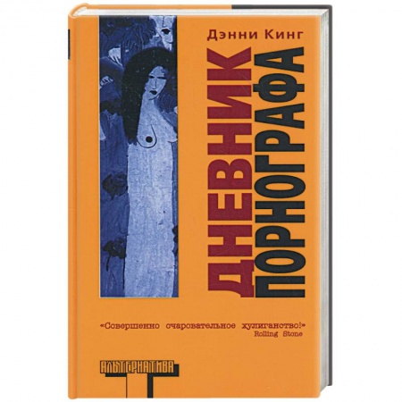 Книги, книга Дневник порнографа заказать
