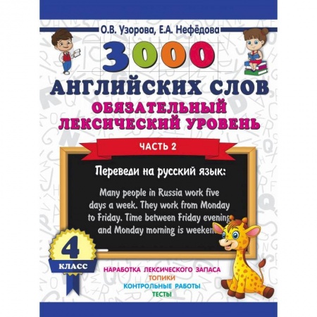 Учебники, самоучители, пособия, книга 3000 английских слов. Обязательный лексический уровень. 4 класс. Часть 2 заказать