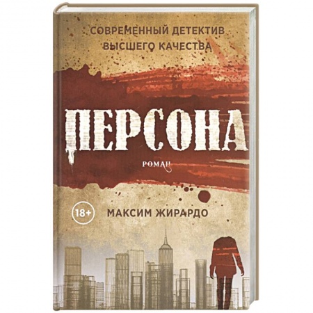 Зарубежный детектив, книга Персона заказать