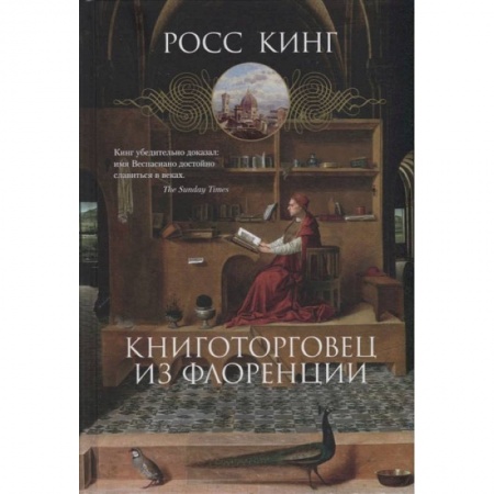 Культура, искусство, книга Книготорговец из Флоренции заказать