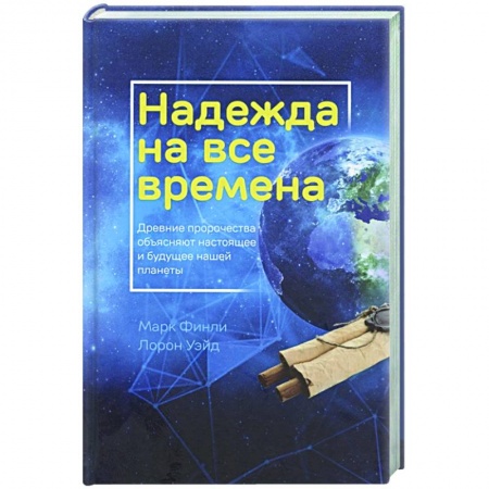 Религия, книга Надежда на все времена заказать