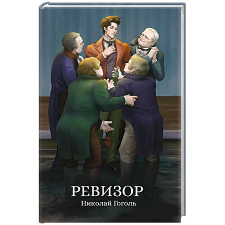 Русская классика, книга Ревизор заказать