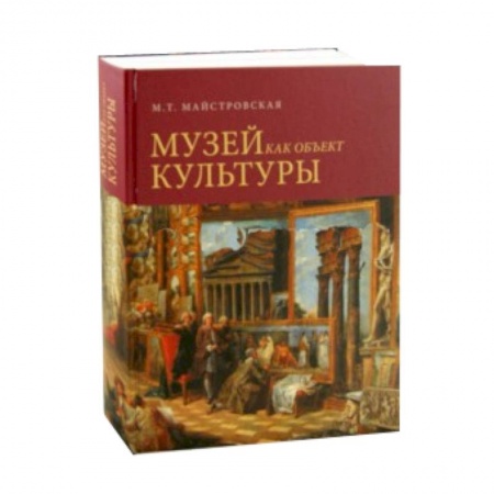 Книги, книга Музей как объект культуры заказать