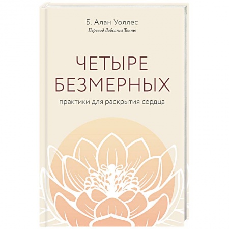 Религии мира, книга Четыре безмерных. Практики для раскрытия сердца. заказать