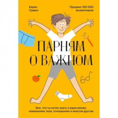 Психология, книга Парням о важном. Все, что ты хотел знать о взрослении, изменениях тела, отношениях и многом другом заказать
