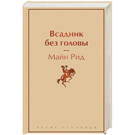 Зарубежная классика, книга Всадник без головы заказать