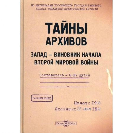 История отдельных зарубежных стран, книга Тайны архивов. Запад - виновник начала второй мировой войны заказать