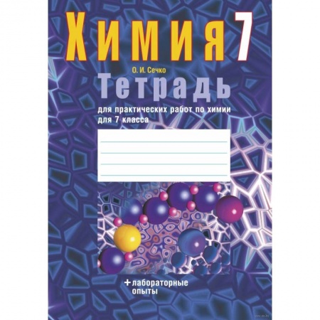 Химия, книга Химия. 7 класс. Тетрадь для практических работ (+ лабораторные опыты) заказать
