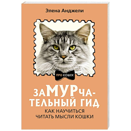 Кошки, книга ЗаМУРчательный гид. Как научиться читать мысли кошки заказать