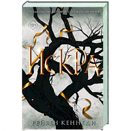 Зарубежное фэнтези, книга Искра заказать