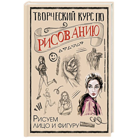 Рисование, книга Творческий курс по рисованию. Рисуем лицо и фигуру заказать