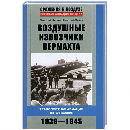 Книги, книга Воздушные извозчики вермахта. Транспортная авиация люфтваффе 1939-1945 заказать