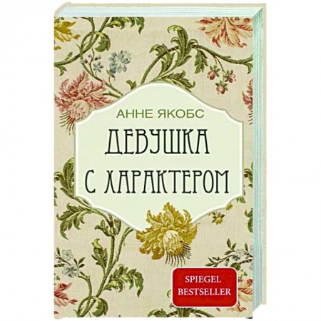 Зарубежная современная проза, книга Девушка с характером заказать