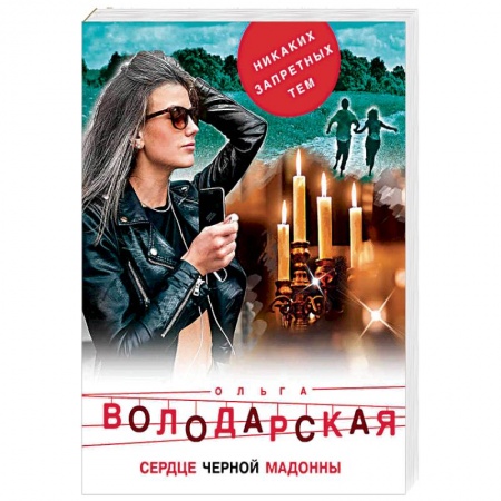 Отечественный женский детектив, книга Сердце Черной Мадонны заказать