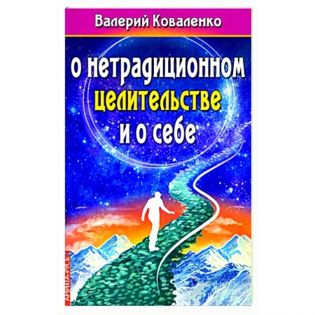 Популярная и нетрадиционная медицина, книга О нетрадиционном целитестельстве и о себе. заказать
