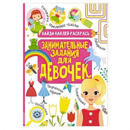 Кроссворды, головоломки, комиксы, книга Занимательные задания для девочек заказать