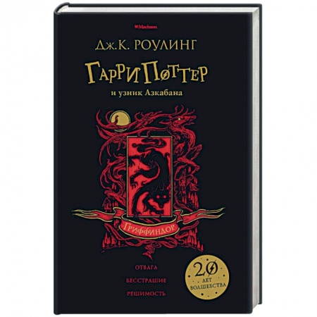 Мистика. Фантастика. Фэнтези, книга Гарри Поттер и узник Азкабана. Гриффиндор заказать