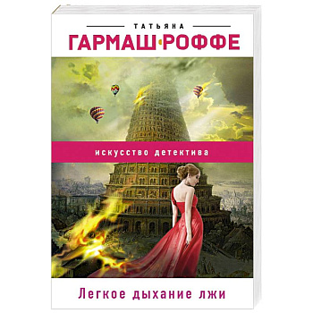 Легкое дыхание лжи