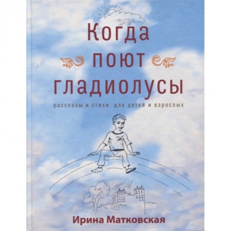 Проза для детей, книга Когда поют гладиолусы заказать