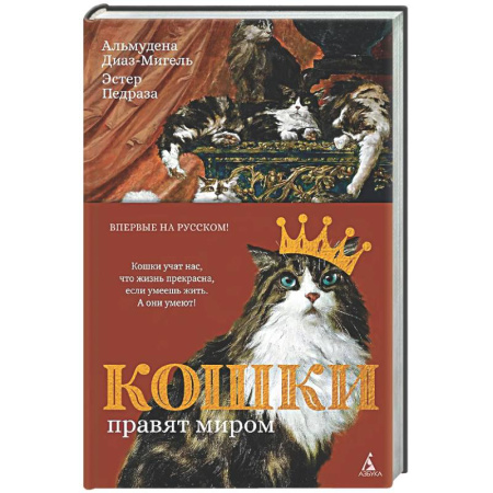 Зарубежная современная проза, книга Кошки правят миром заказать