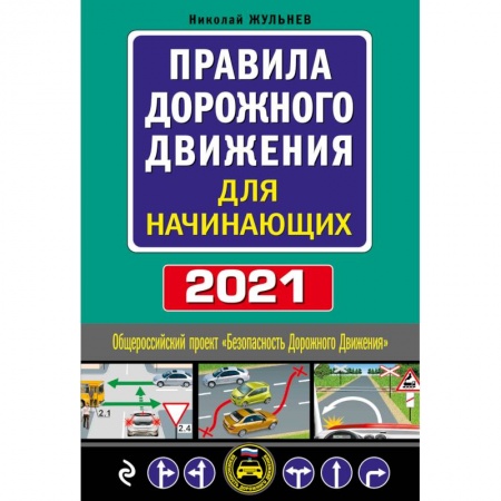 ПДД. КоАП, книга Правила дорожного движения для начинающих 2021 заказать