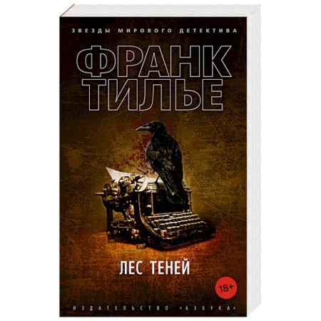 Зарубежный детектив, книга Лес теней заказать