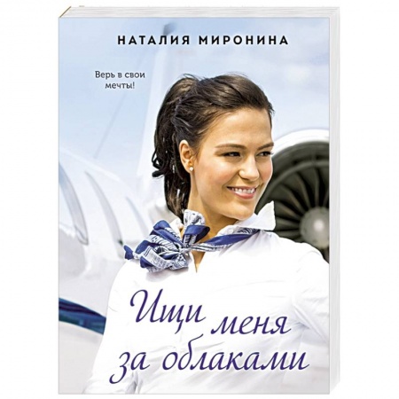 Отечественный любовный роман, книга Ищи меня за облаками заказать
