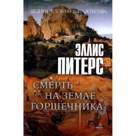 Зарубежный детектив, книга Смерть на земле горшечника заказать