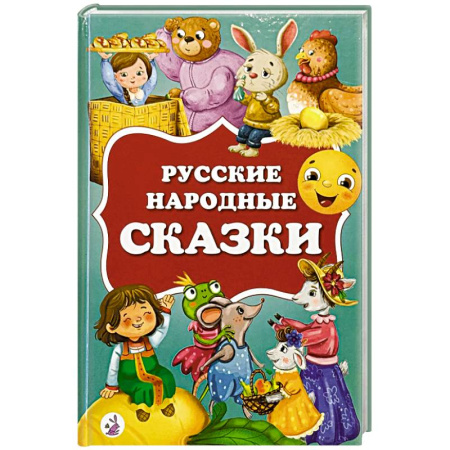 Русские народные сказки, книга Русские народные сказки заказать