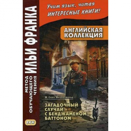 Чтение на английском языке, книга Английская коллекция. Ф. Скотт Фицджеральд. Загадочный случай с Бенджаменом Баттоном. Учебное пособие заказать