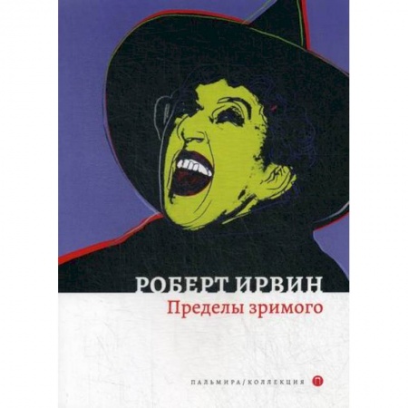 Зарубежная современная проза, книга Пределы зримого заказать