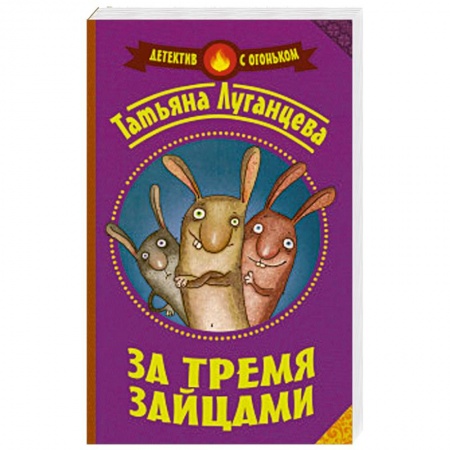 Книги, книга За тремя зайцами заказать