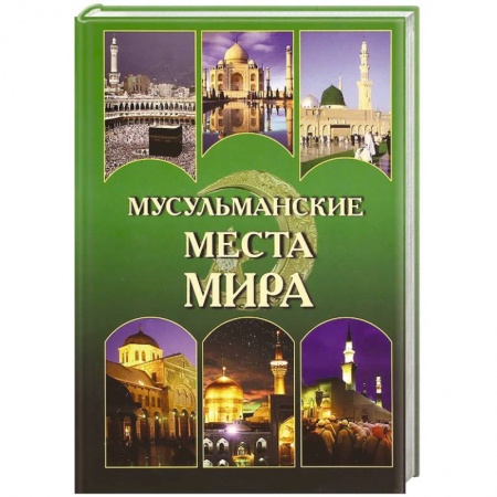 Книги, книга Мусульманские места мира заказать