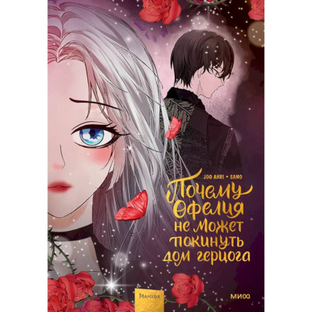 Комиксы. Манга. Фэнтези, книга Почему Офелия не может покинуть дом герцога. Том 3 заказать