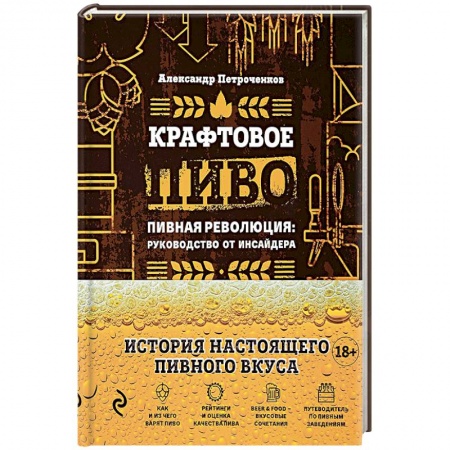 Водка. Коньяк. Виски. Пиво, книга Крафтовое пиво. Пивная революция. Руководство инсайдера. Что такое крафт. Рецепты. Путеводитель заказать