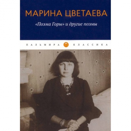Русская поэзия, книга Поэма Горы и другие поэмы заказать