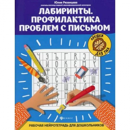 Письмо, мелкая моторика, книга Лабиринты. Профилактика проблем с письмом заказать