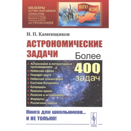 Астрономия, книга Астрономические задачи: Сборник для юношества заказать