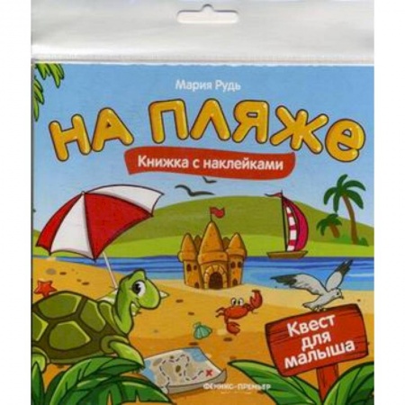 Книжки с наклейками, книга На пляже. Книжка с наклейками заказать
