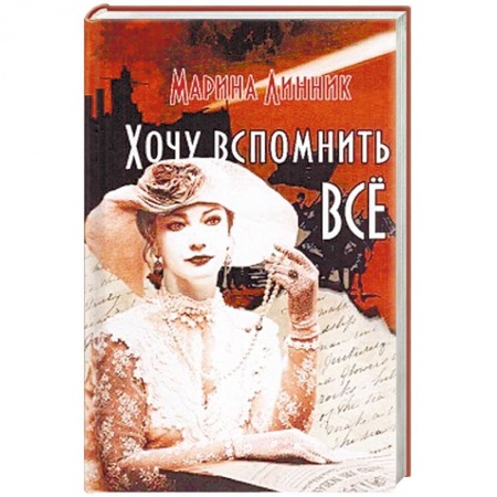 Отечественный любовный роман, книга Хочу вспомнить все заказать