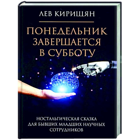 Русская современная проза, книга Понедельник завершается в субботу: ностальгическая сказка для бывших младших научных сотрудников заказать