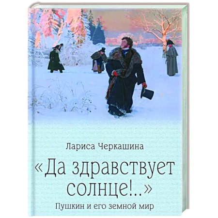 Литературоведение, книга Да здравствует солнце!.. Пушкин и его земной мир заказать