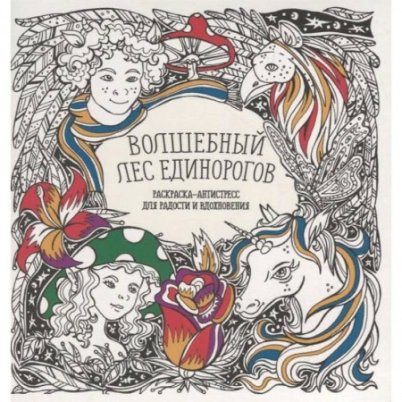Книги, книга Волшебный лес единорогов заказать