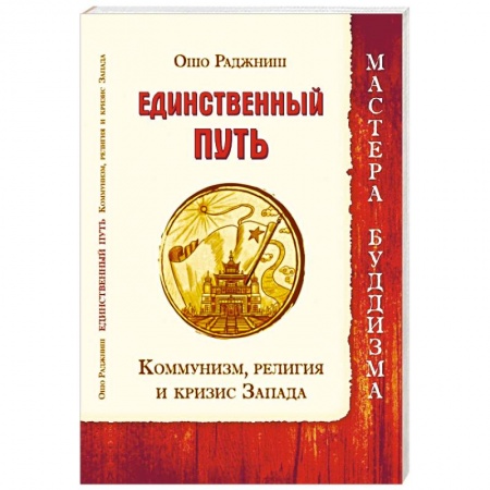 Ошо (Бхагаван Шри Раджниш), книга Единственный путь. Коммунизм, религия и кризис Запада заказать