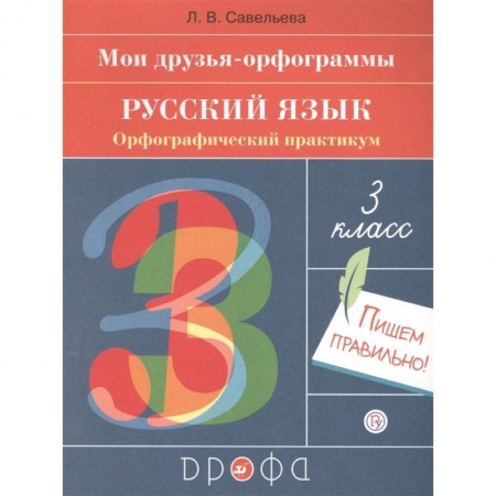 Русский язык. Учебные пособия, книга Русский язык. 3 класс. Мои друзья-орфограммы. Орфографический практикум заказать