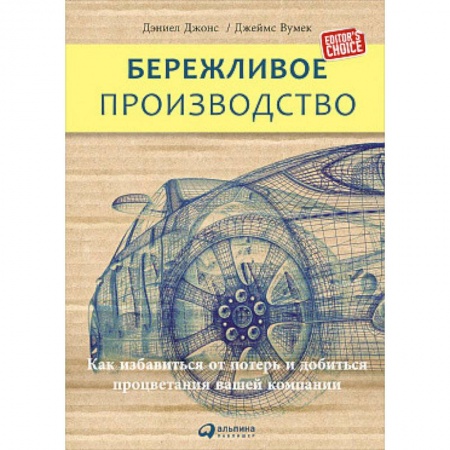 Менеджмент, книга Бережливое производство. Как избавиться от потерь и добиться процветания вашей компании заказать