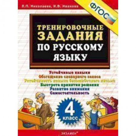 Русский язык, книга Русский язык. 4 класс. Тренировочные задания. ФГОС заказать