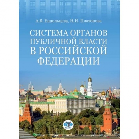Право. Юриспруденция, книга Система органов публичной власти в Российской Федерации заказать